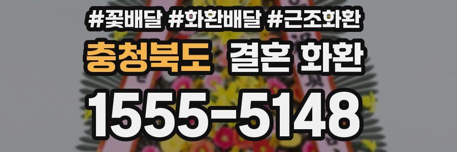 충청북도 결혼 화환