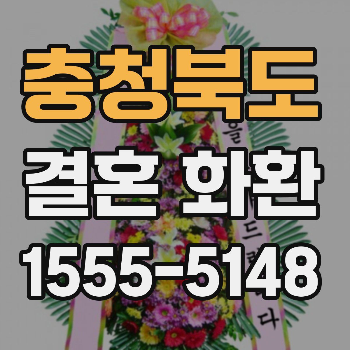 충청북도 결혼 화환