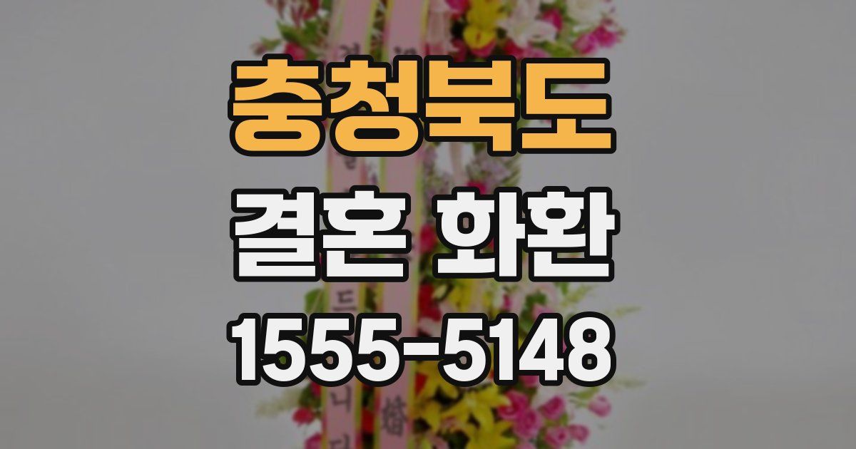 충청북도 결혼 화환