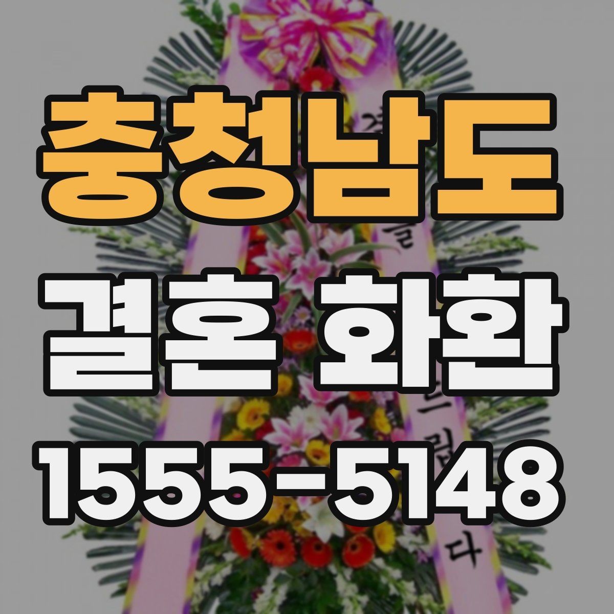 충청남도 결혼 화환 지역별 주문 시 알아둘 점