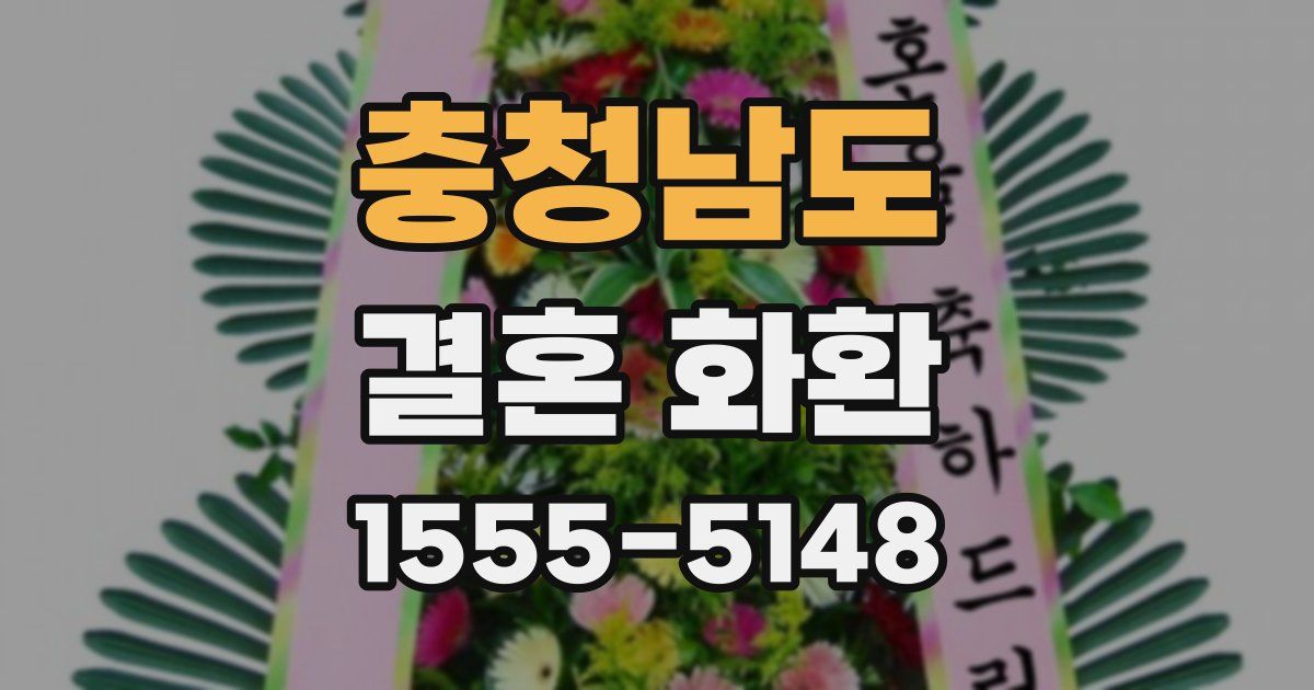 충청남도 결혼 화환