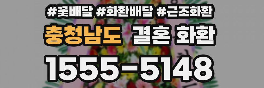 충청남도 결혼 화환
