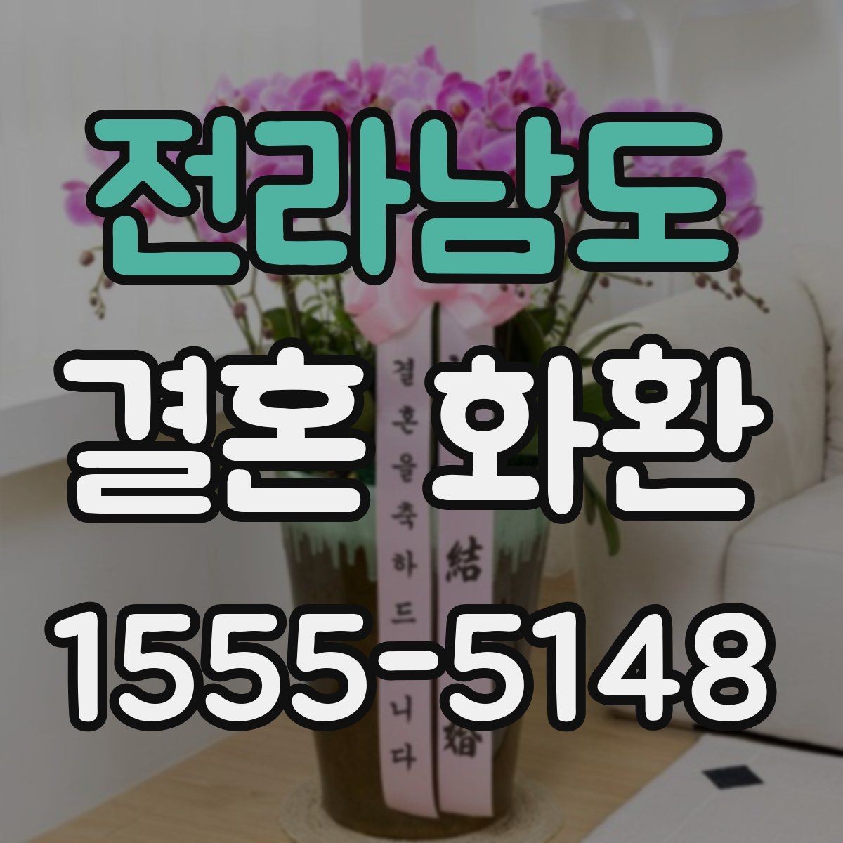 전라남도 결혼 화환 주문 후 배송 과정를 확인하는 법