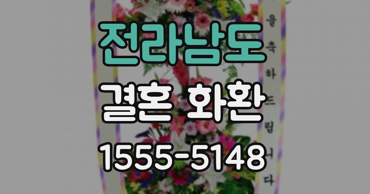 전라남도 결혼 화환