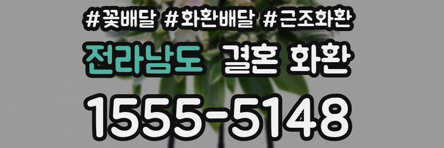 전라남도 결혼 화환