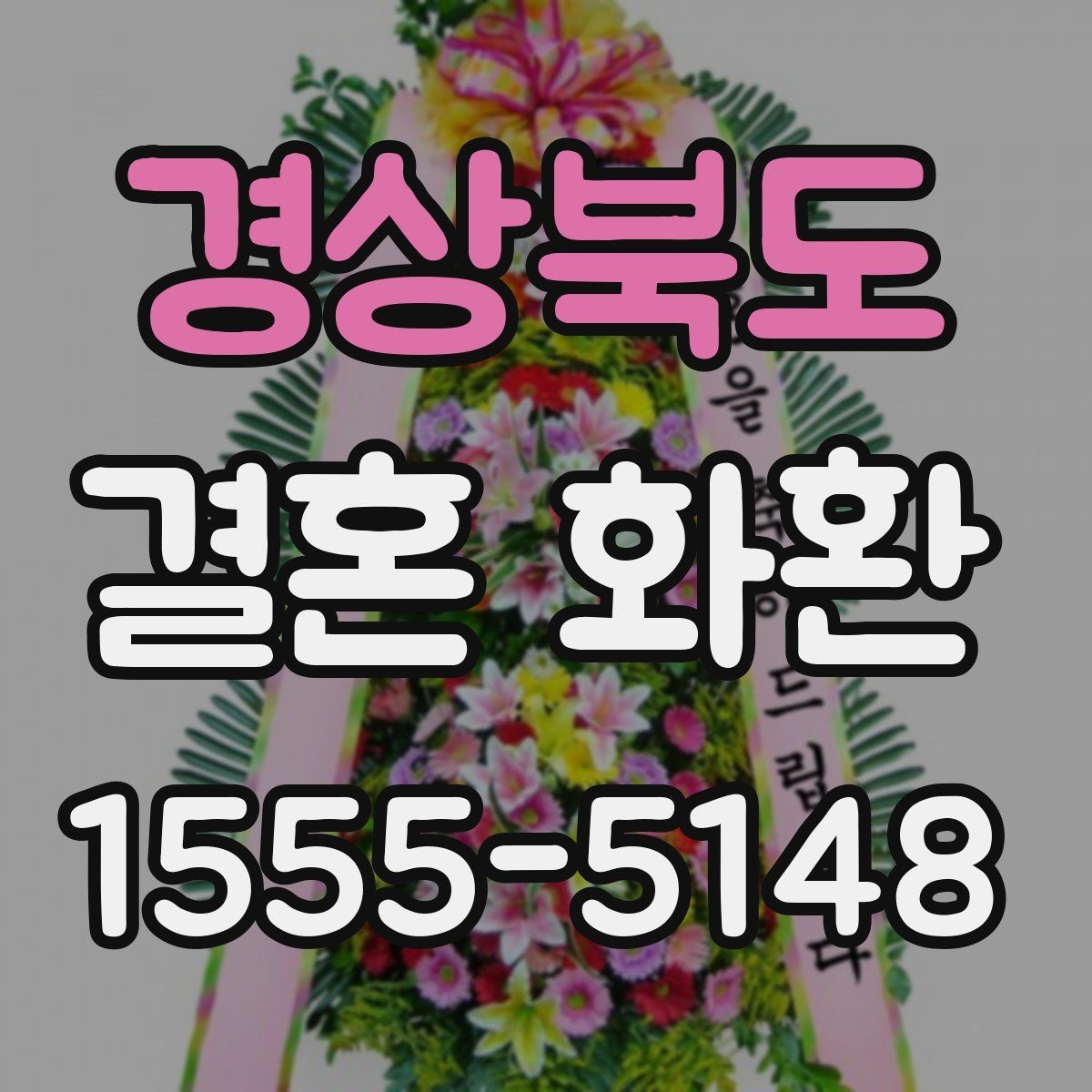 경상북도 결혼 화환 주문 시 필요한 정보 한눈에 보기