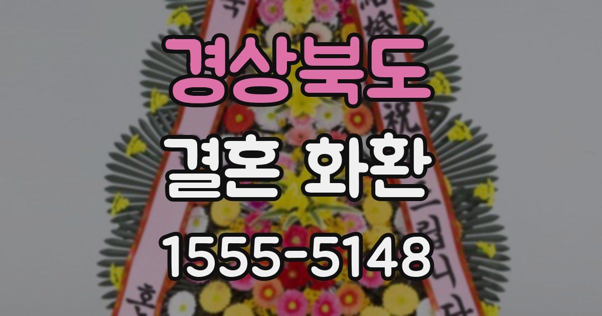 경상북도 결혼 화환
