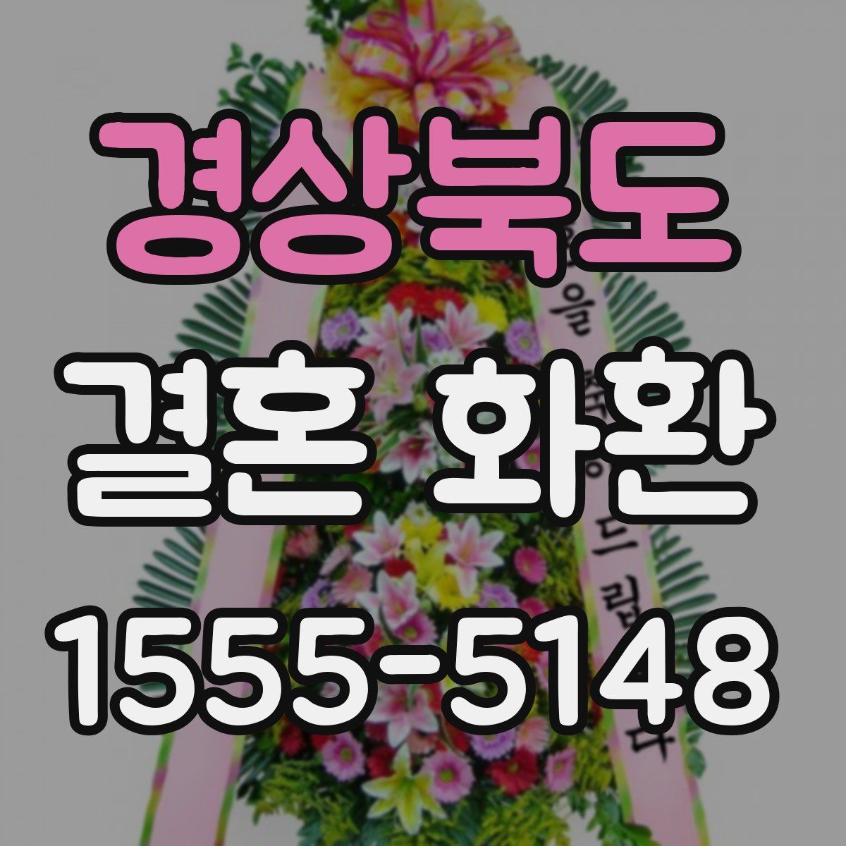 경상북도 결혼 화환
