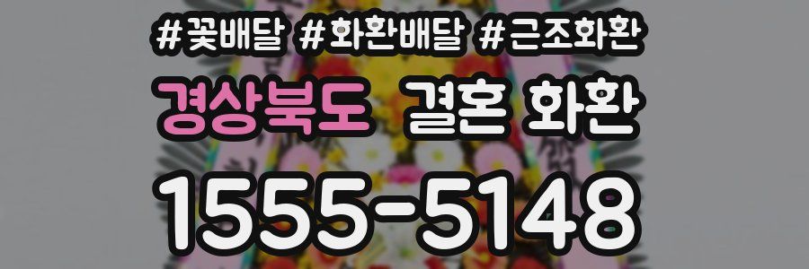 경상북도 결혼 화환