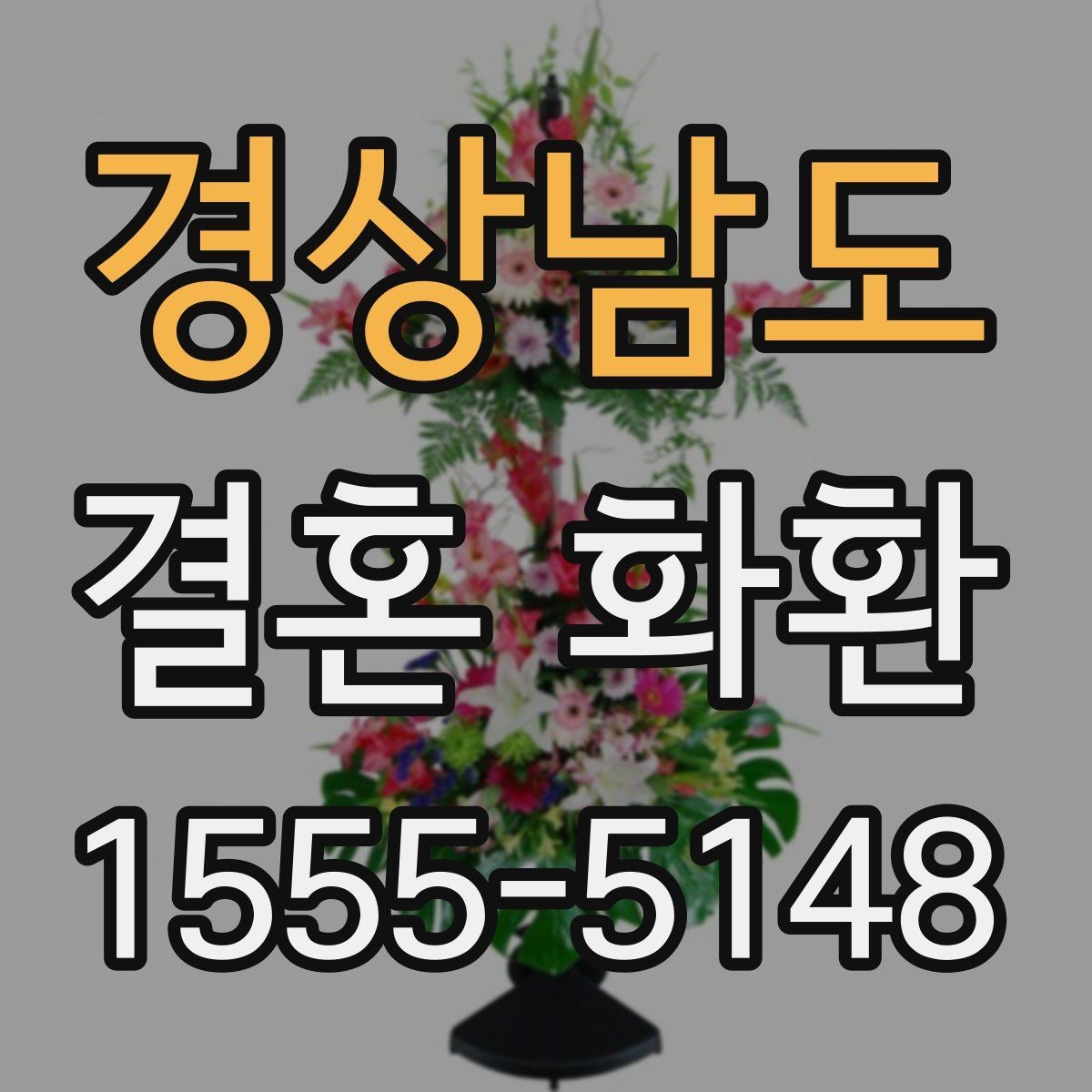 경상남도 결혼 화환 문구를 정중하게 쓰는 방법