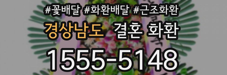 경상남도 결혼 화환