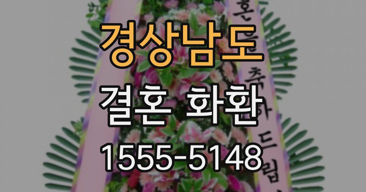 경상남도 결혼 화환