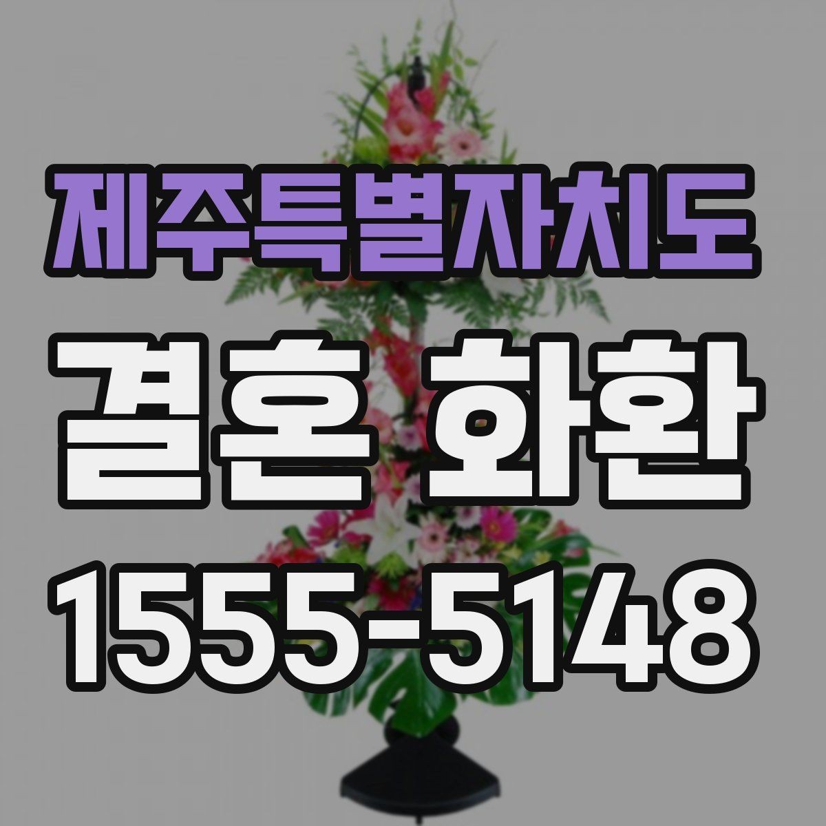 제주특별자치도 결혼 화환 선택 시 실용적으로 따져볼 항목