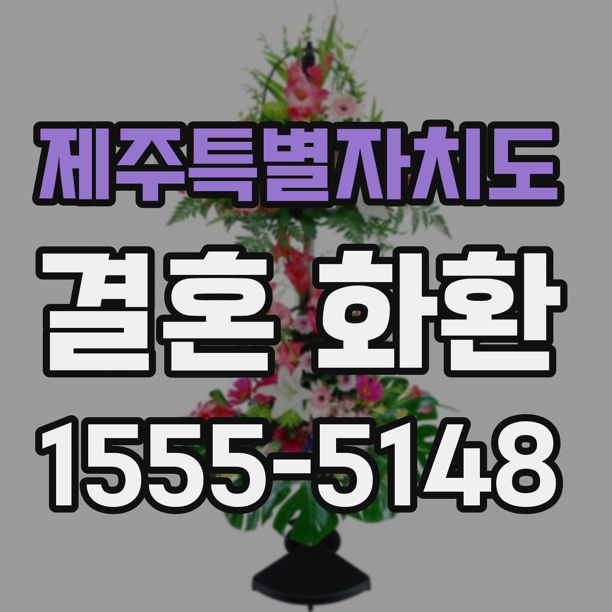 제주특별자치도 결혼 화환