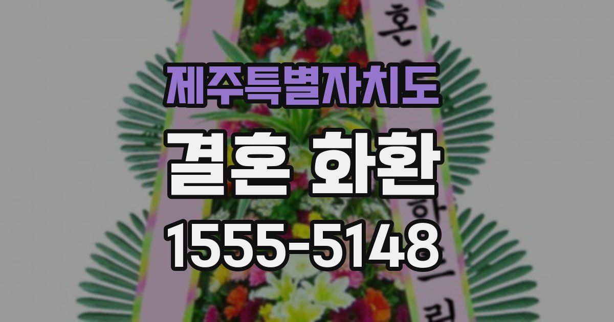 제주특별자치도 결혼 화환
