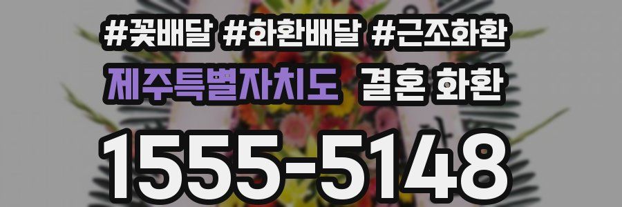 제주특별자치도 결혼 화환