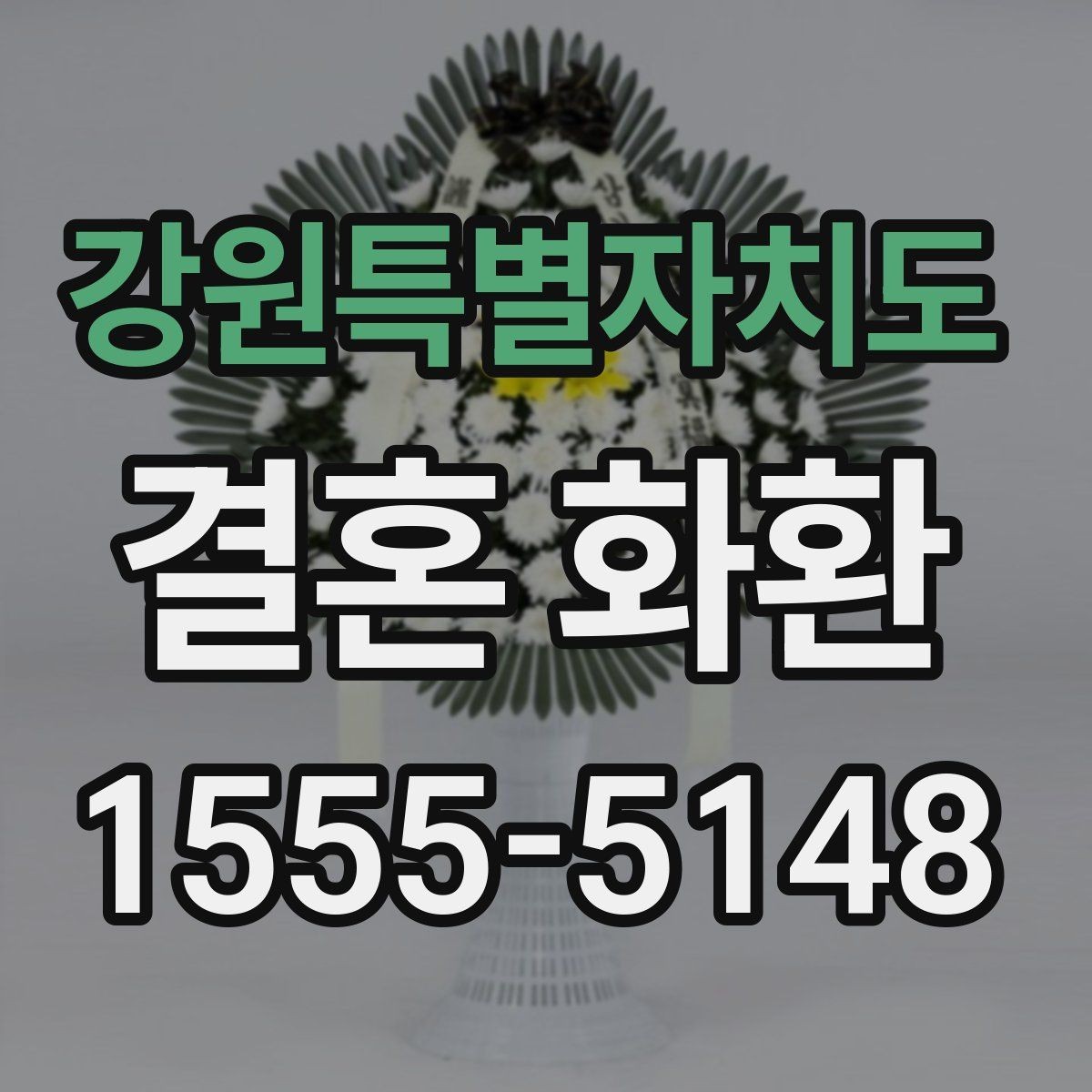 강원특별자치도 결혼 화환 준비 시간에 따라 달라지는 주문법