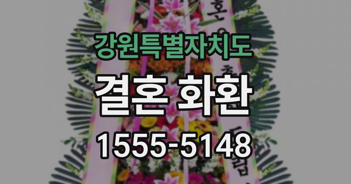 강원특별자치도 결혼 화환