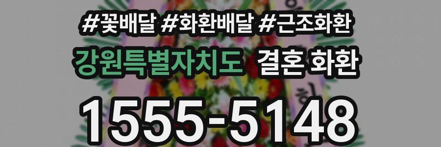 강원특별자치도 결혼 화환