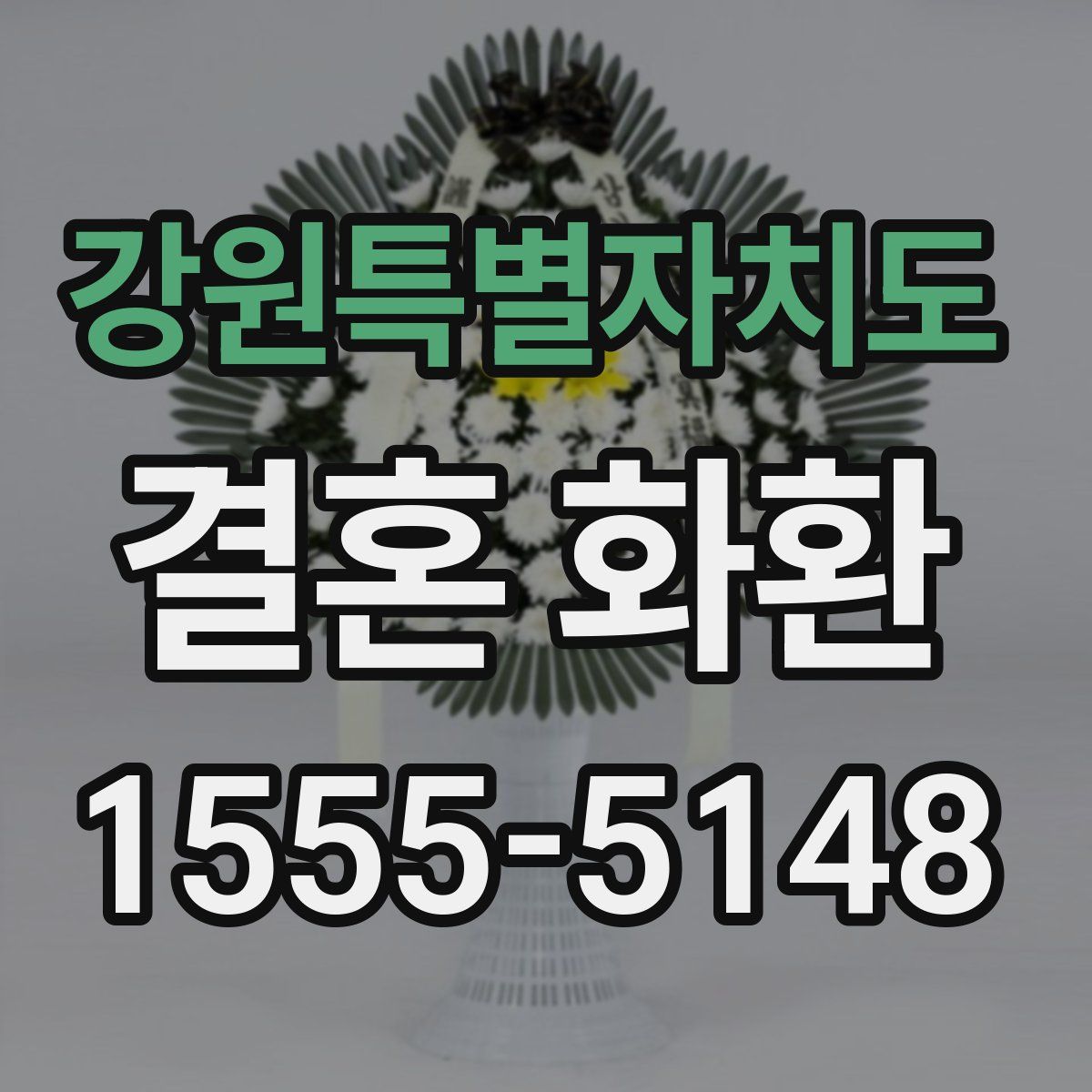 강원특별자치도 결혼 화환