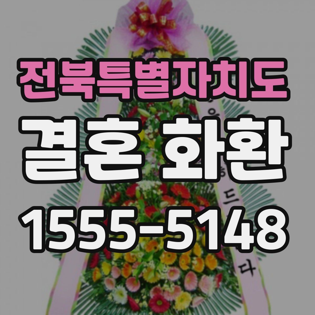 전북특별자치도 결혼 화환 주문 시 실수하기 쉬운 항목 정리