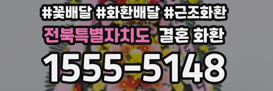 전북특별자치도 결혼 화환