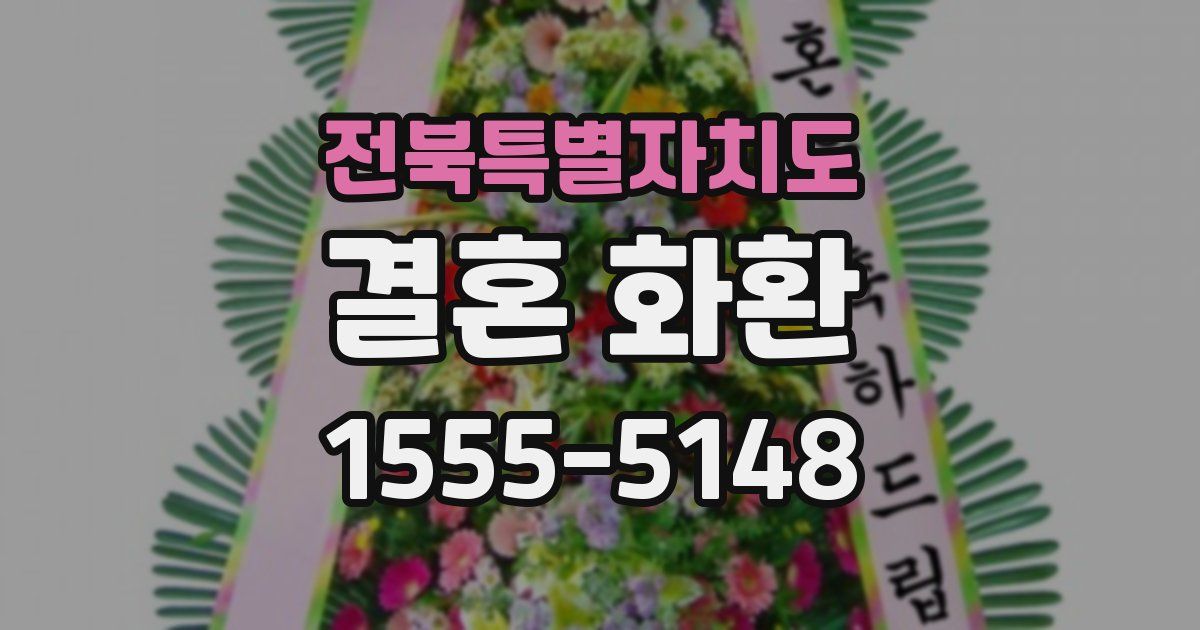 전북특별자치도 결혼 화환