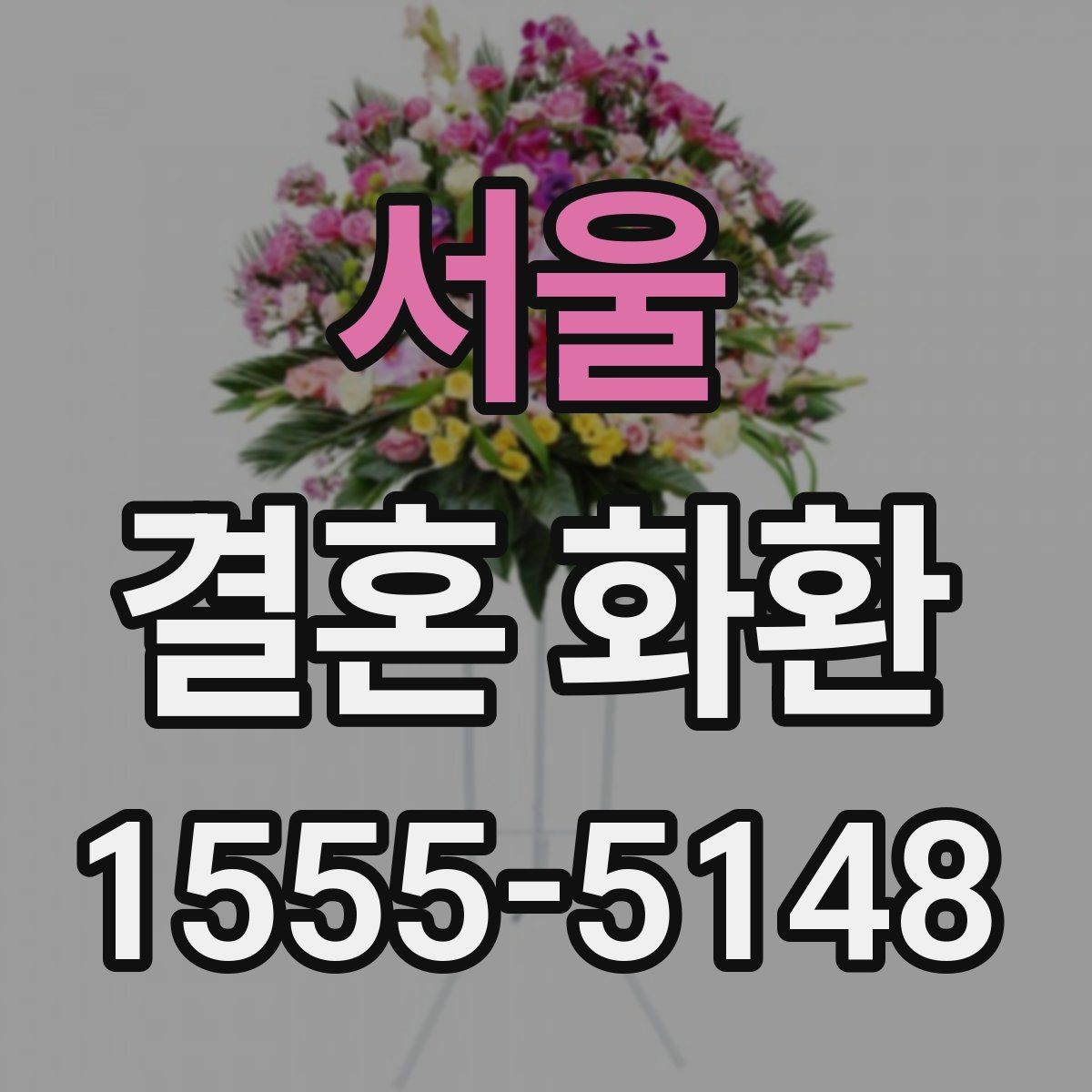 서울 결혼 화환 지역 행사장 이동 동선 확인하기