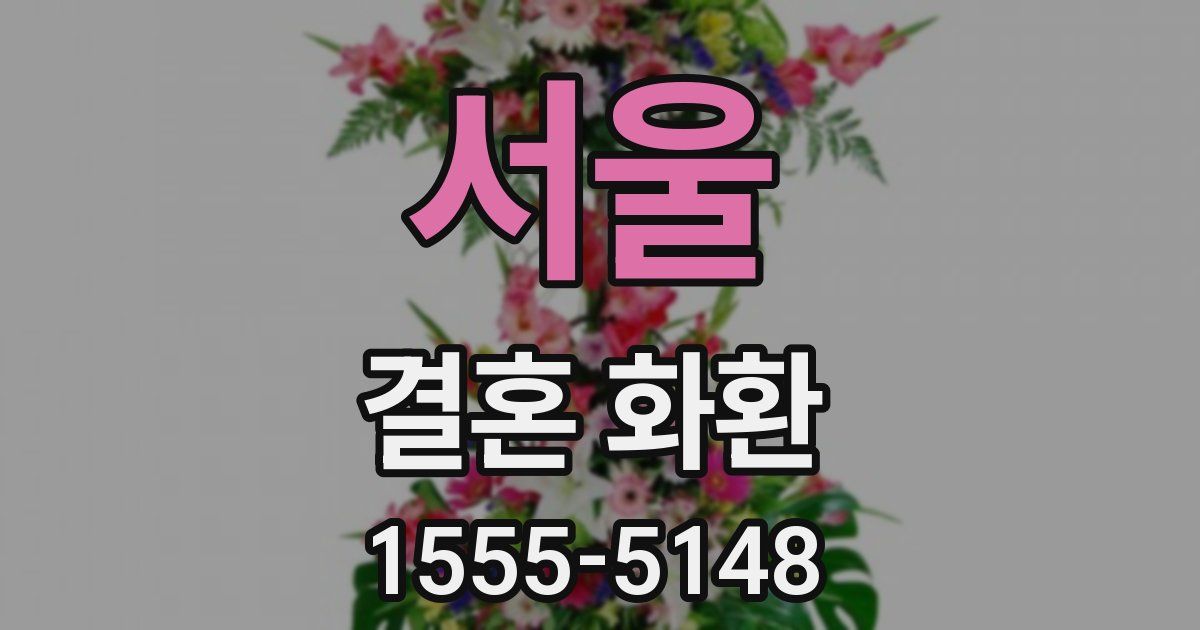 서울 결혼 화환