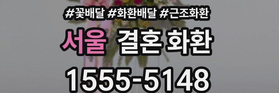 서울 결혼 화환