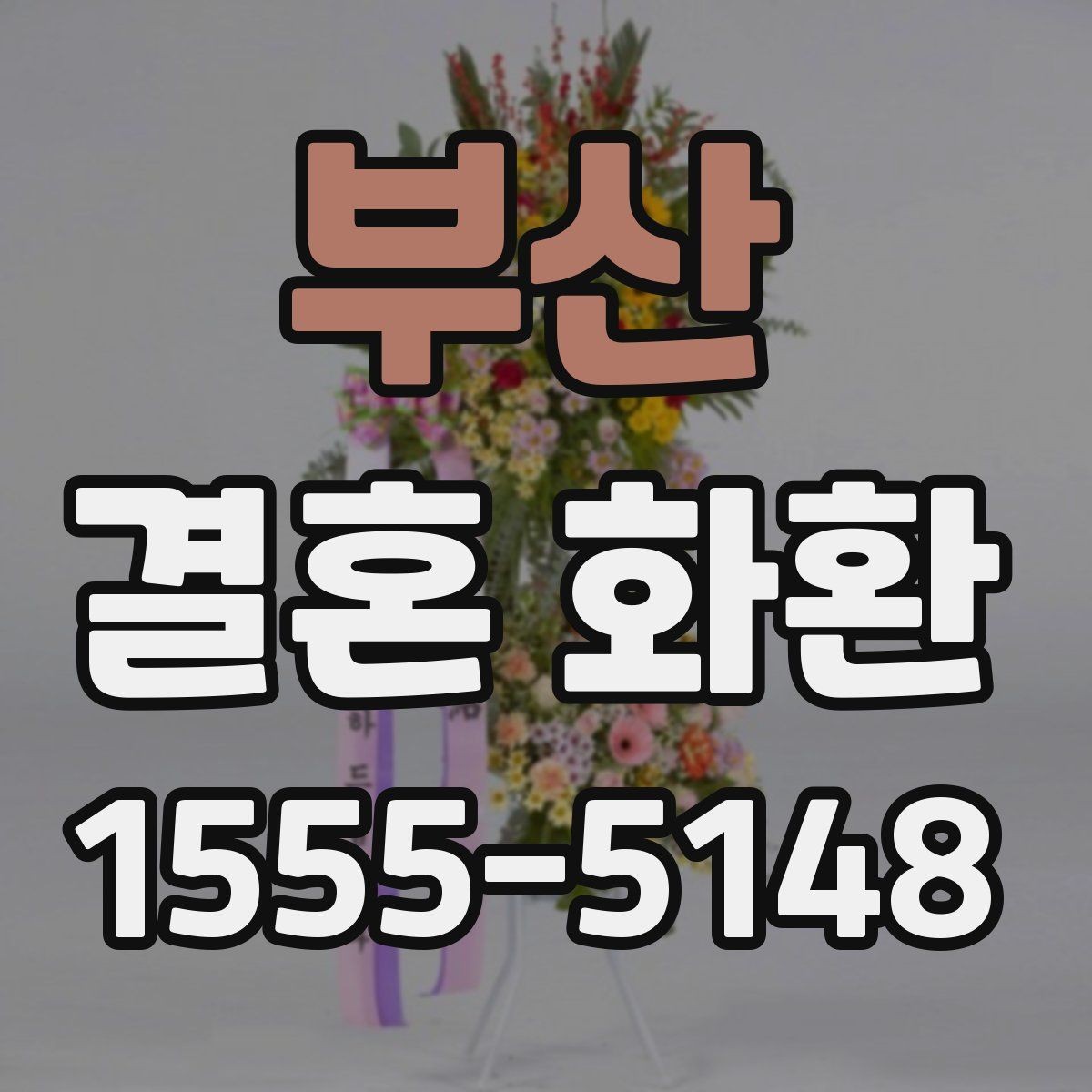 부산 결혼 화환 수량과 크기 결정하는 방법
