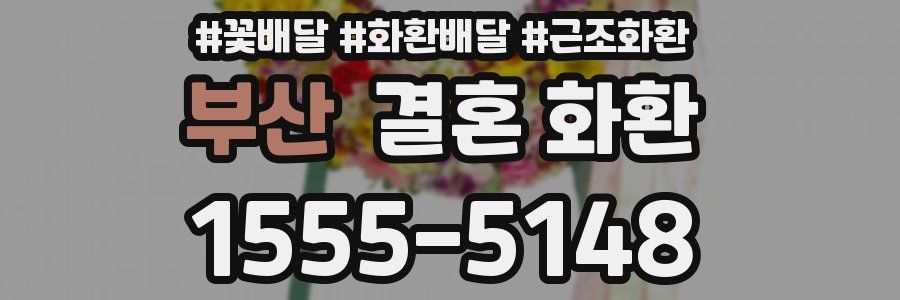 부산 결혼 화환