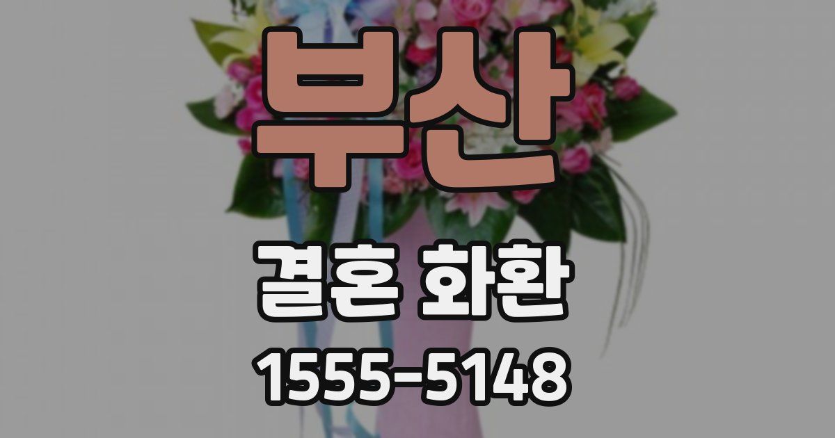 부산 결혼 화환
