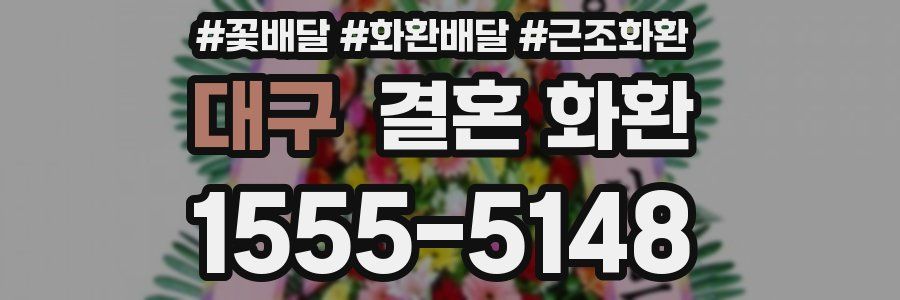 대구 결혼 화환