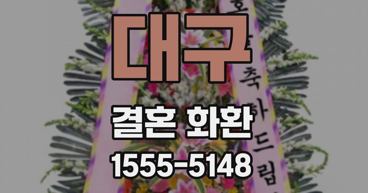 대구 결혼 화환
