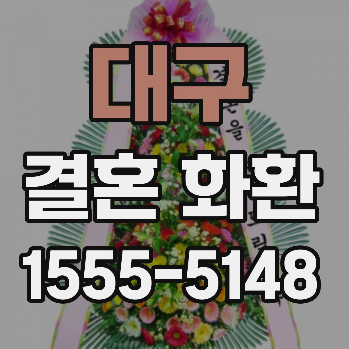 대구 결혼 화환