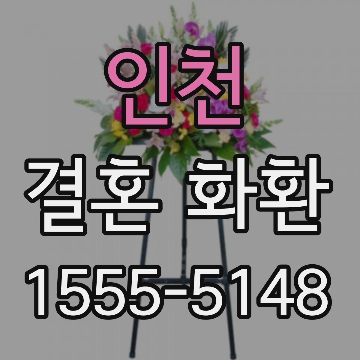 인천 결혼 화환 예식 분위기와 어울리는 스타일