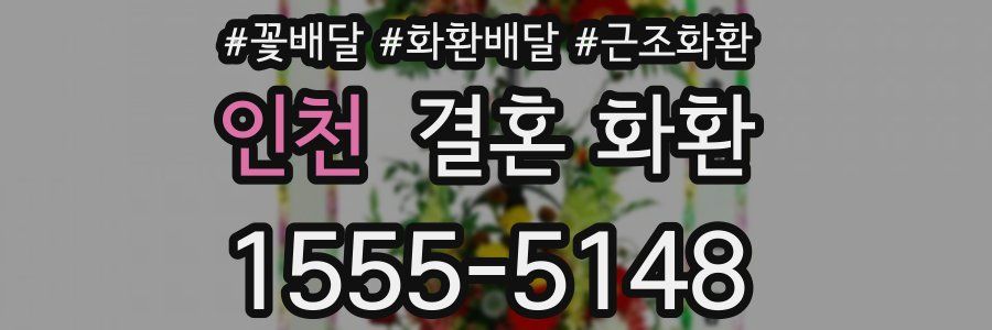 인천 결혼 화환