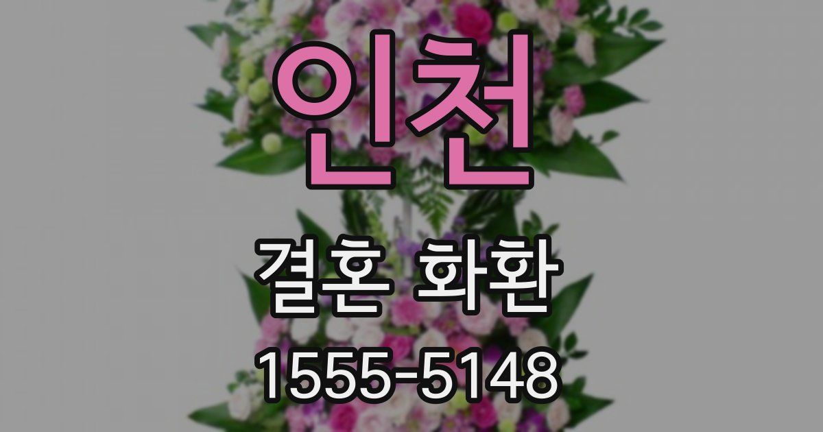인천 결혼 화환
