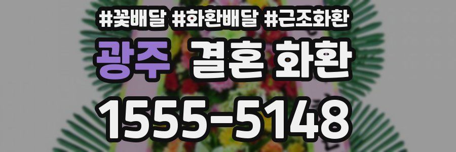 광주 결혼 화환