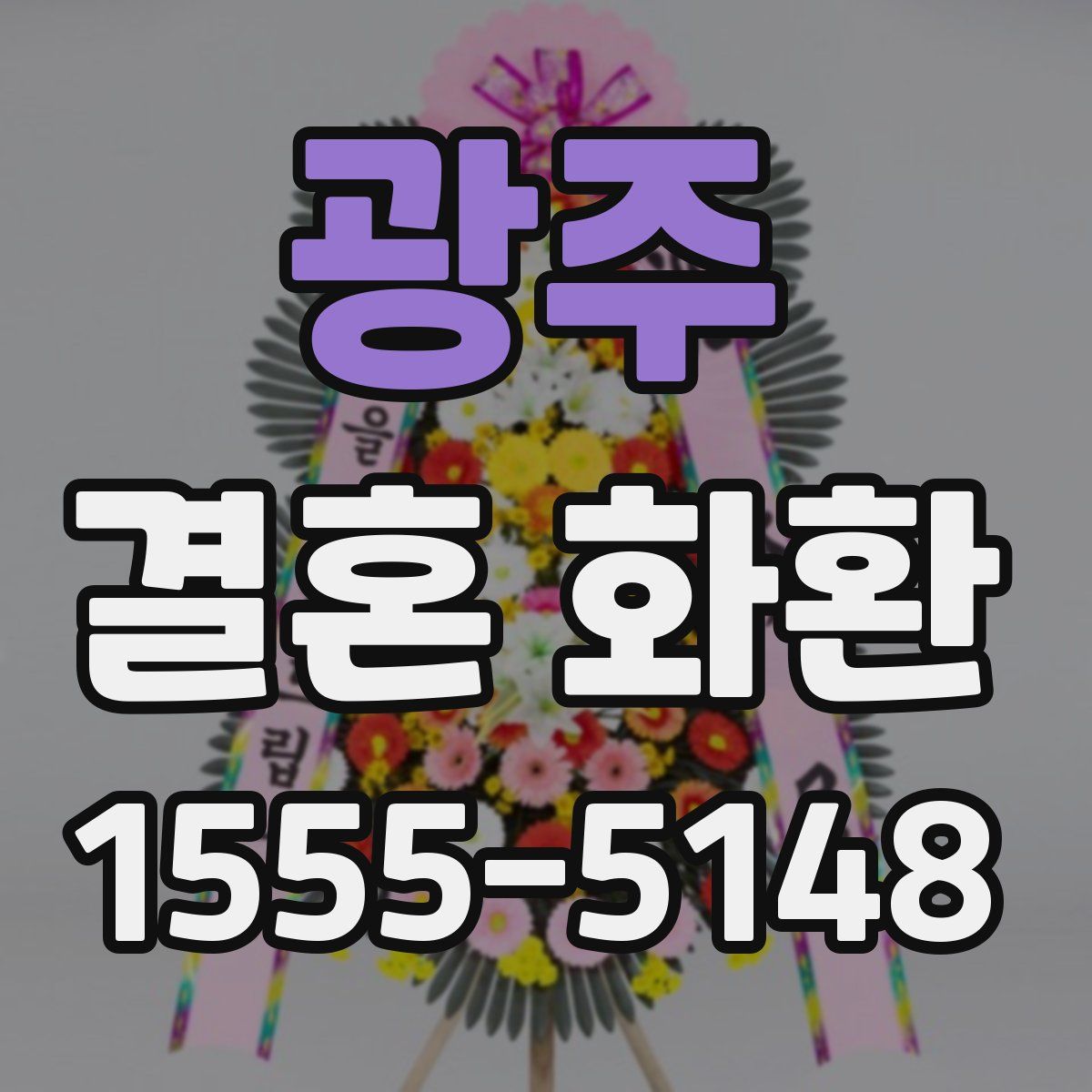 광주 결혼 화환