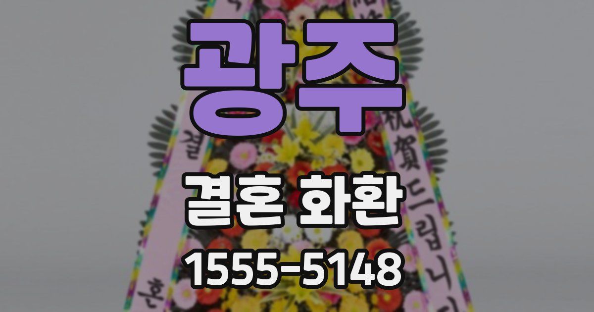 광주 결혼 화환