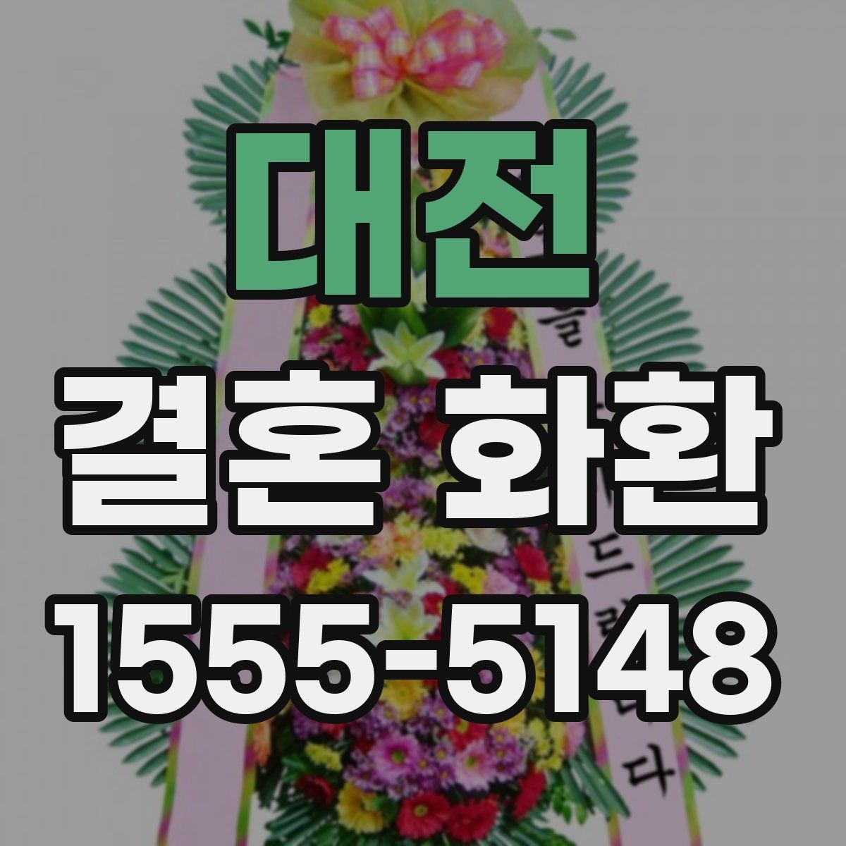 대전 결혼 화환 주문 방식 비교와 장단점