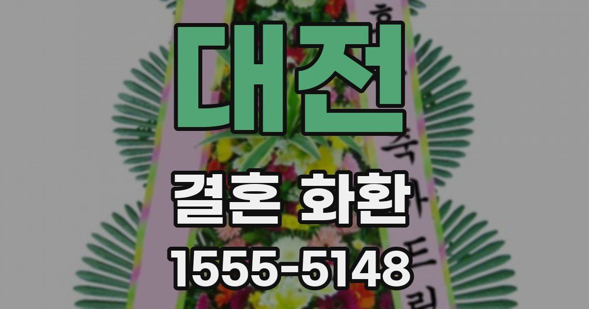 대전 결혼 화환