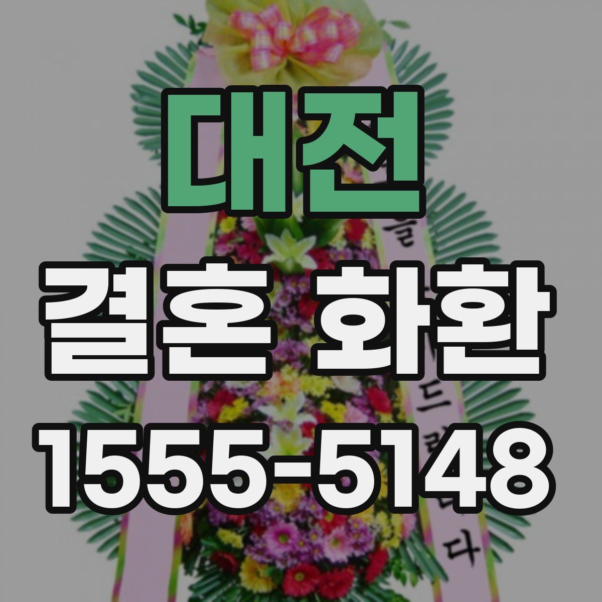 대전 결혼 화환