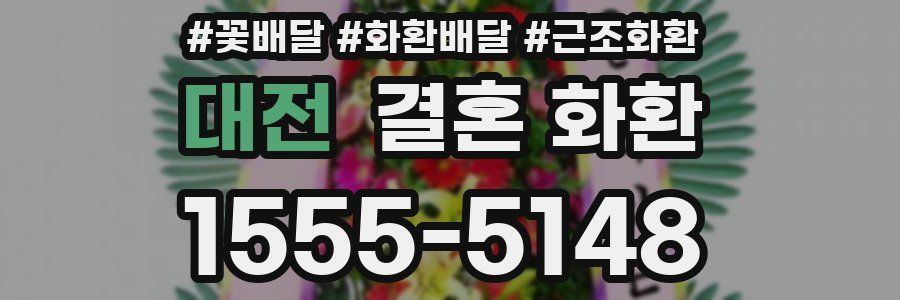 대전 결혼 화환