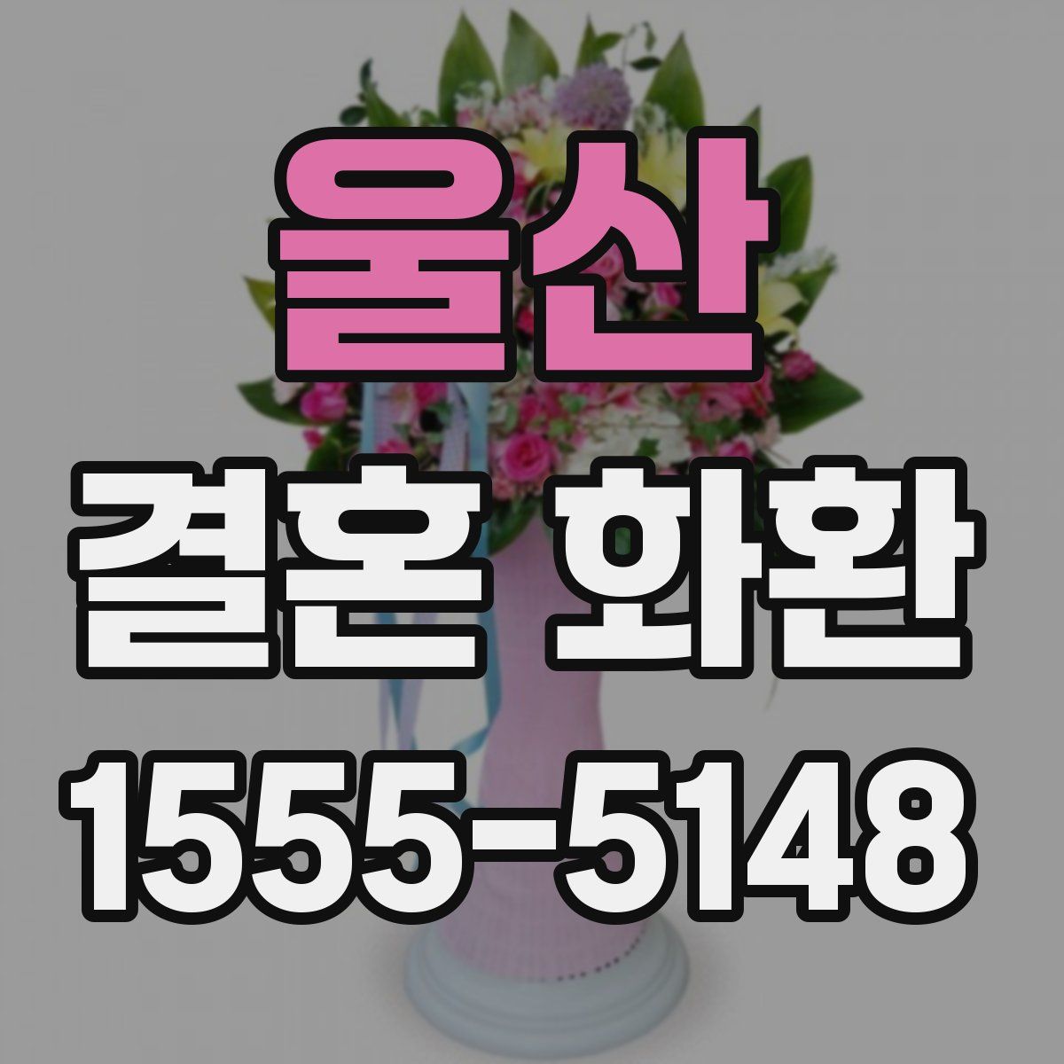 울산 결혼 화환