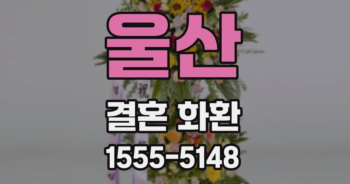 울산 결혼 화환