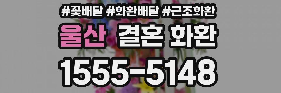 울산 결혼 화환