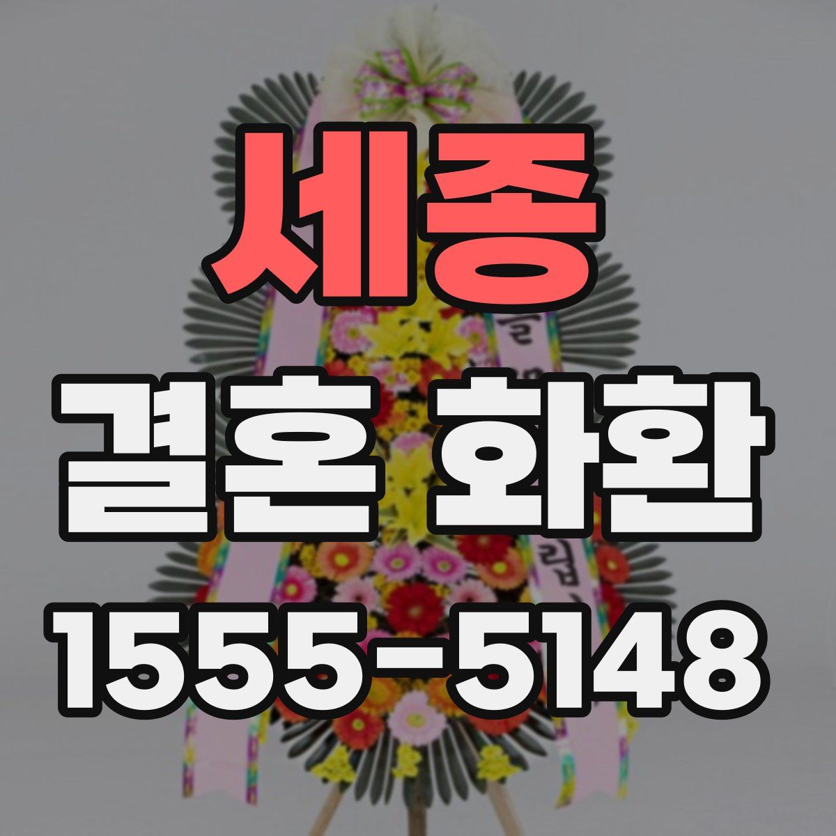 세종 결혼 화환